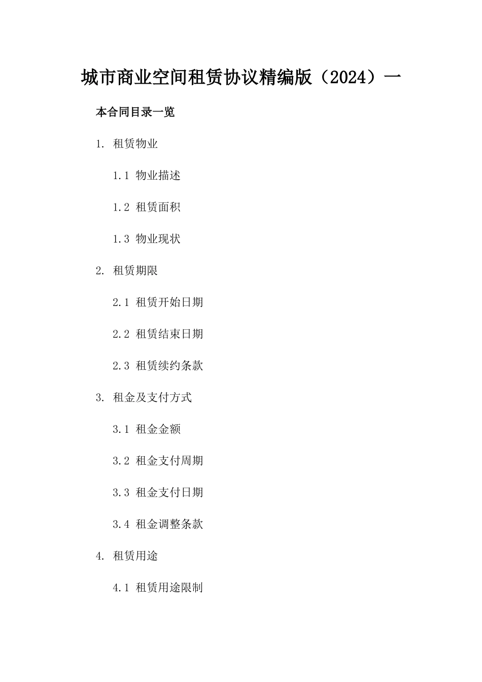 城市商业空间租赁协议精编版（2024）一_第2页