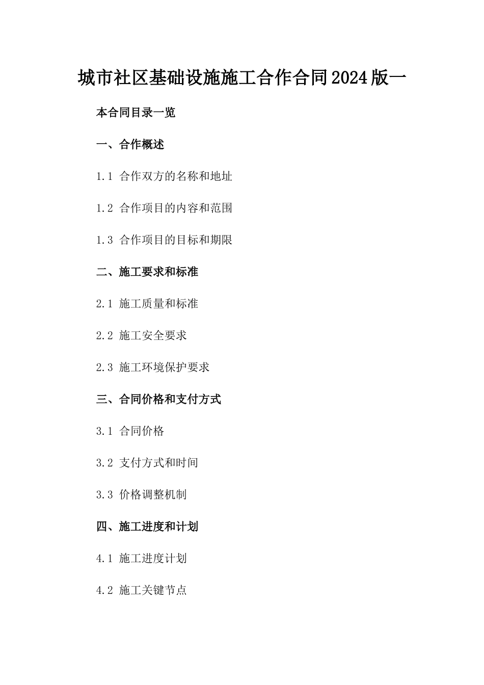城市社区基础设施施工合作合同2024版一_第2页