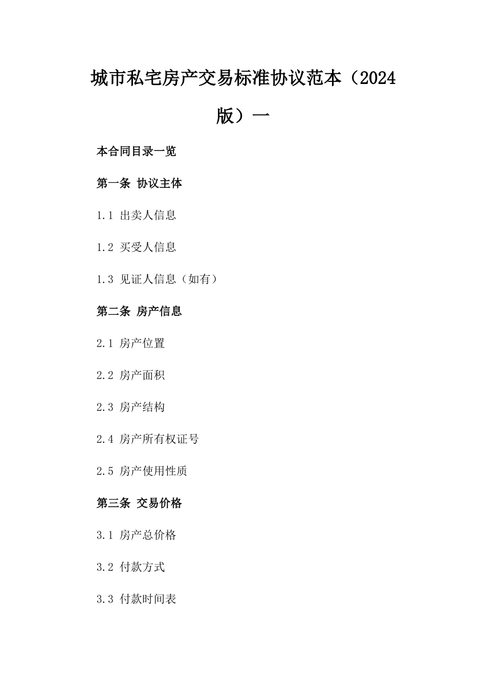 城市私宅房产交易标准协议范本（2024版）一_第2页