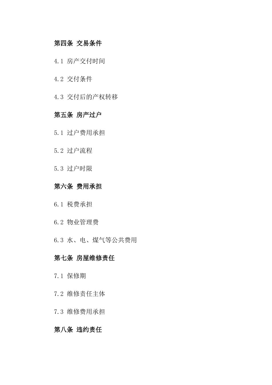 城市私宅房产交易标准协议范本（2024版）一_第3页