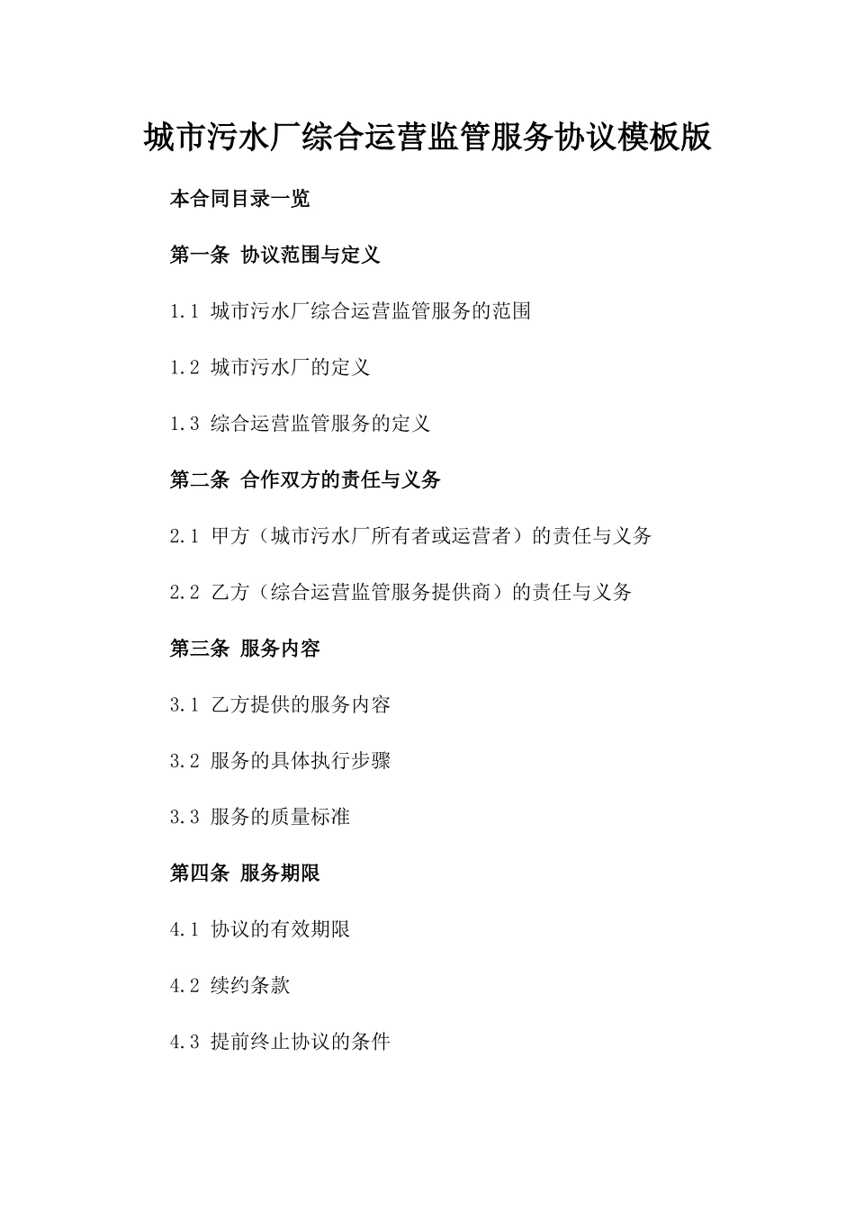 城市污水厂综合运营监管服务协议模板版_第2页