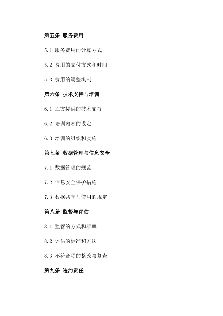 城市污水厂综合运营监管服务协议模板版_第3页