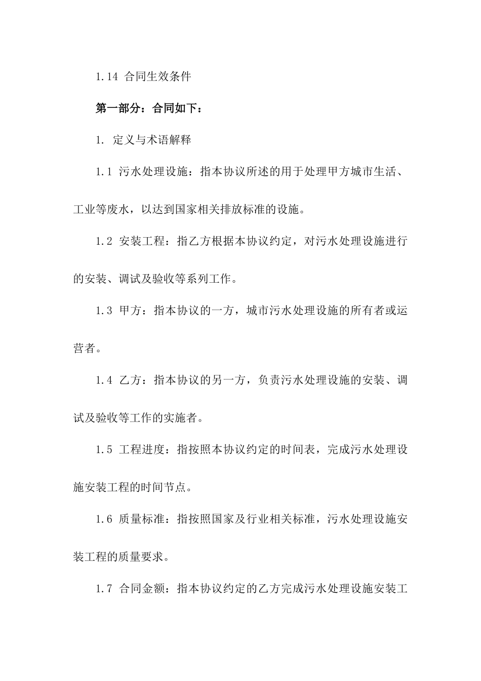 城市污水处理设施安装协议条款(2024版)一_第3页