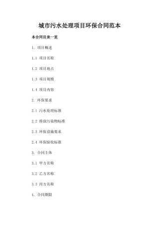 城市污水处理项目环保合同范本
