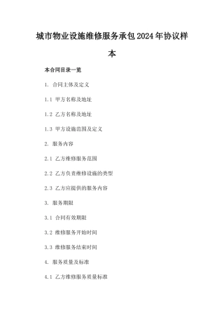 城市物业设施维修服务承包2024年协议样本