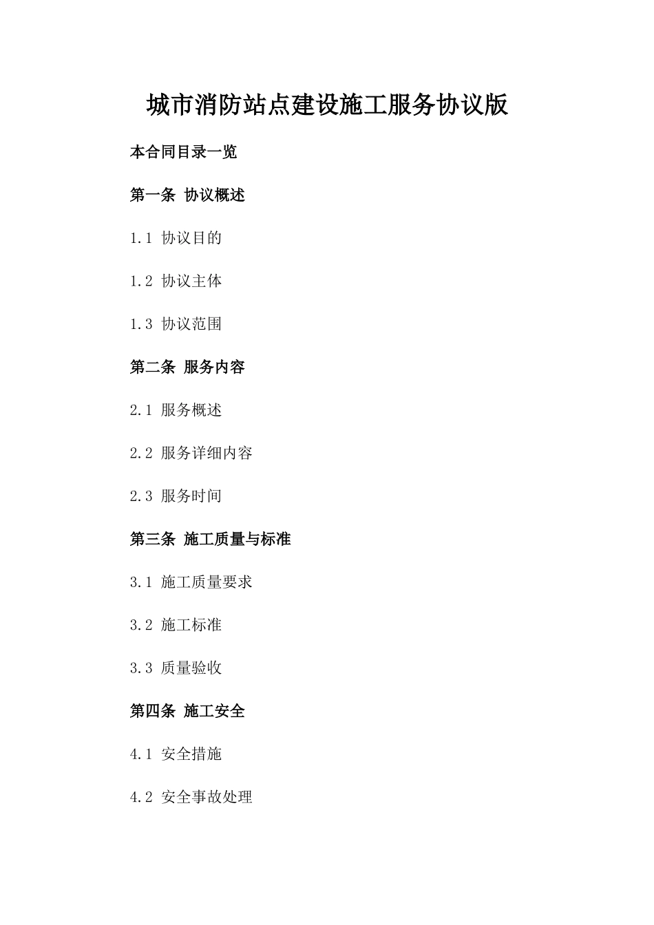 城市消防站点建设施工服务协议版_第2页