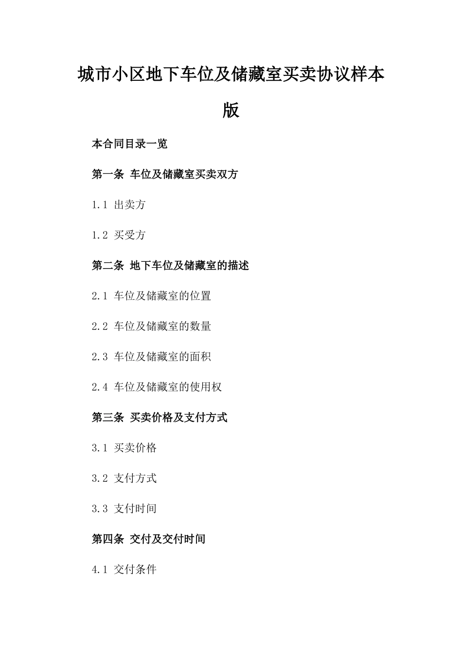 城市小区地下车位及储藏室买卖协议样本版_第2页