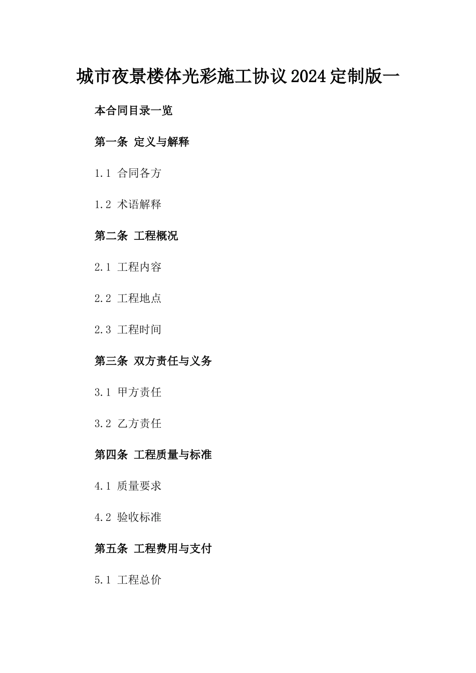 城市夜景楼体光彩施工协议2024定制版一_第2页