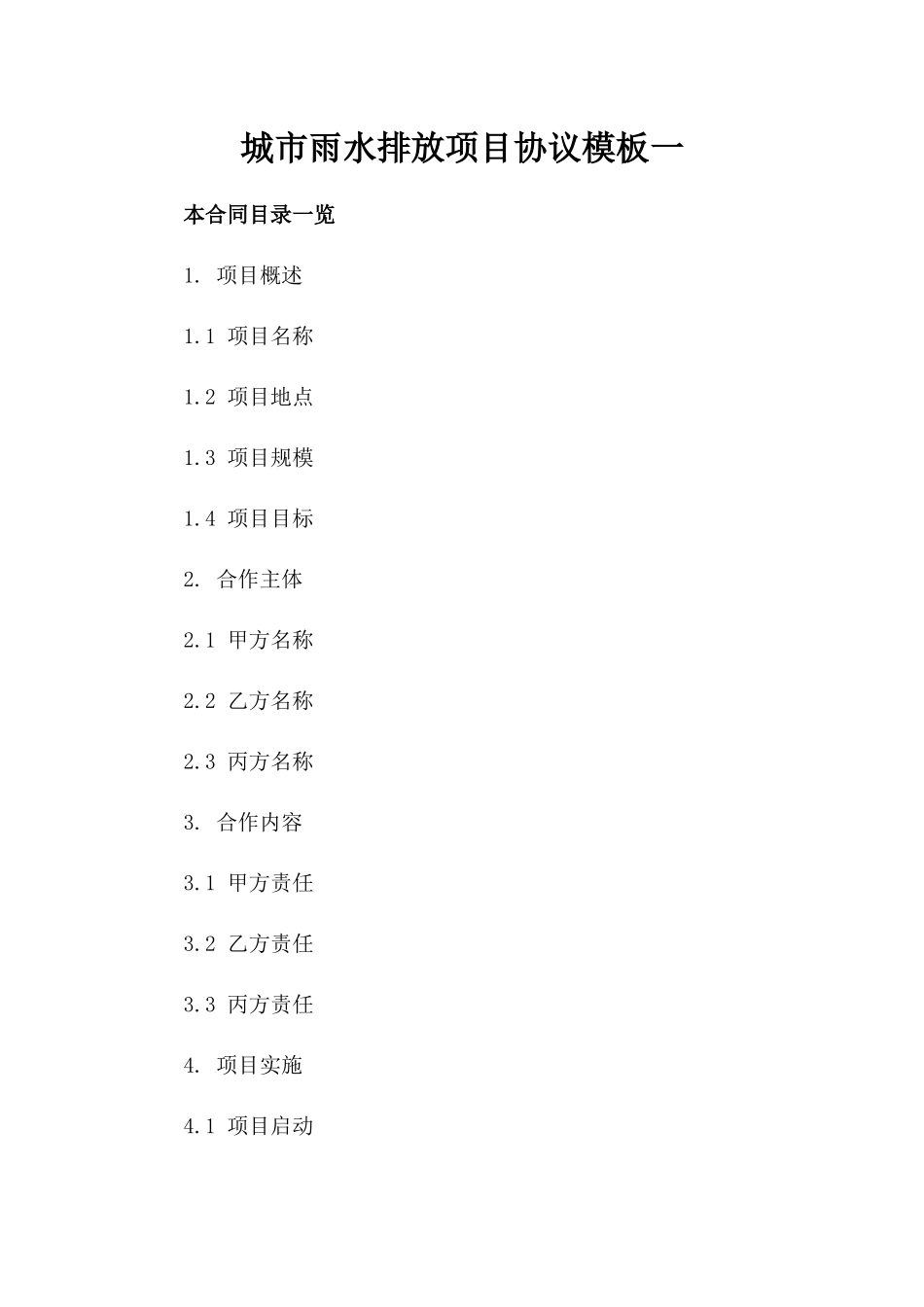 城市雨水排放项目协议模板一_第2页