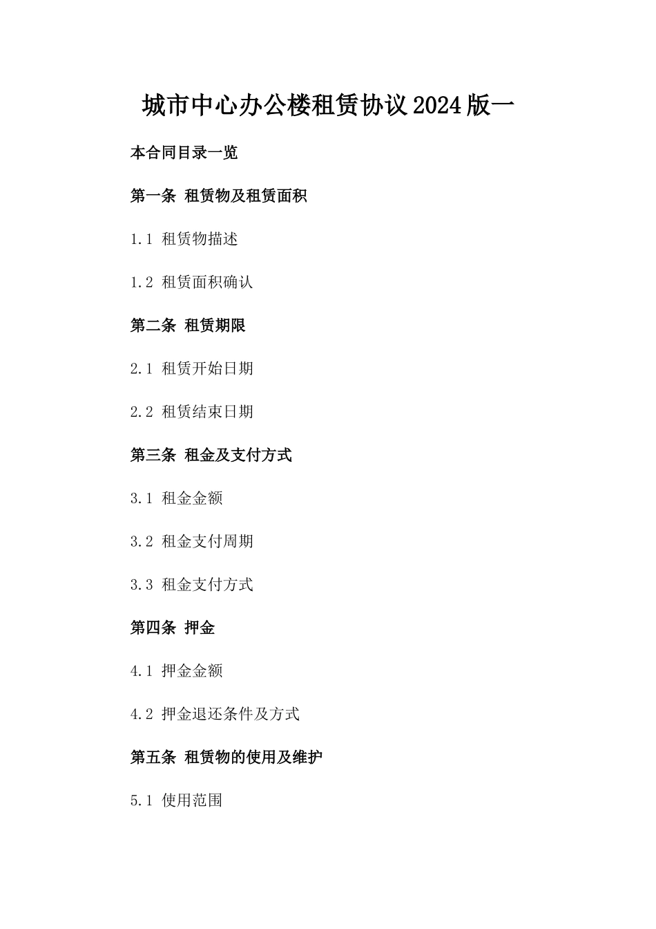 城市中心办公楼租赁协议2024版一_第2页