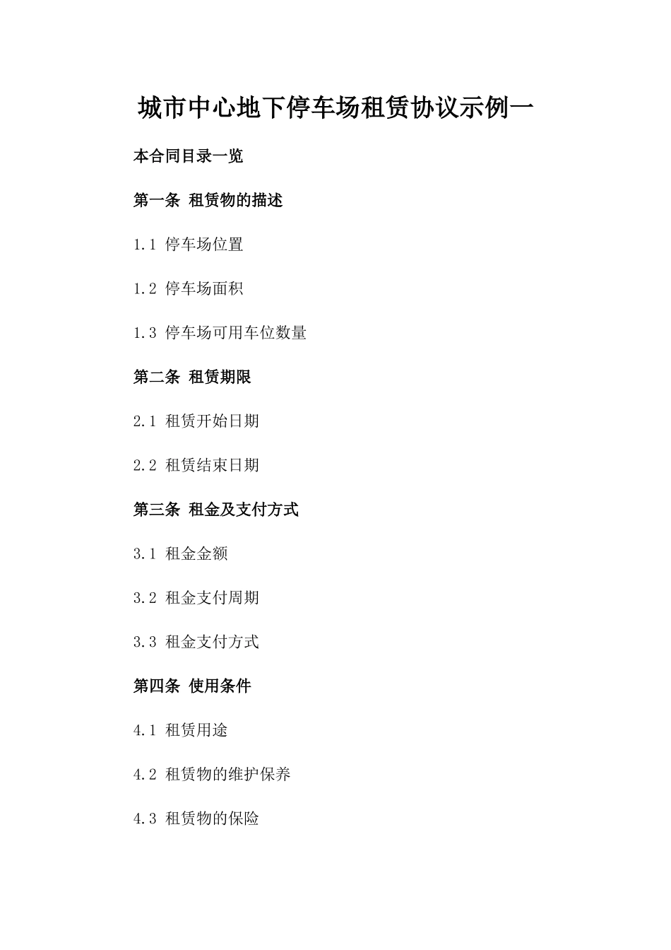 城市中心地下停车场租赁协议示例一_第2页