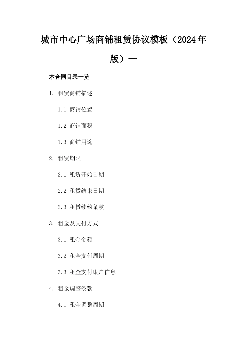 城市中心广场商铺租赁协议模板（2024年版）一_第2页