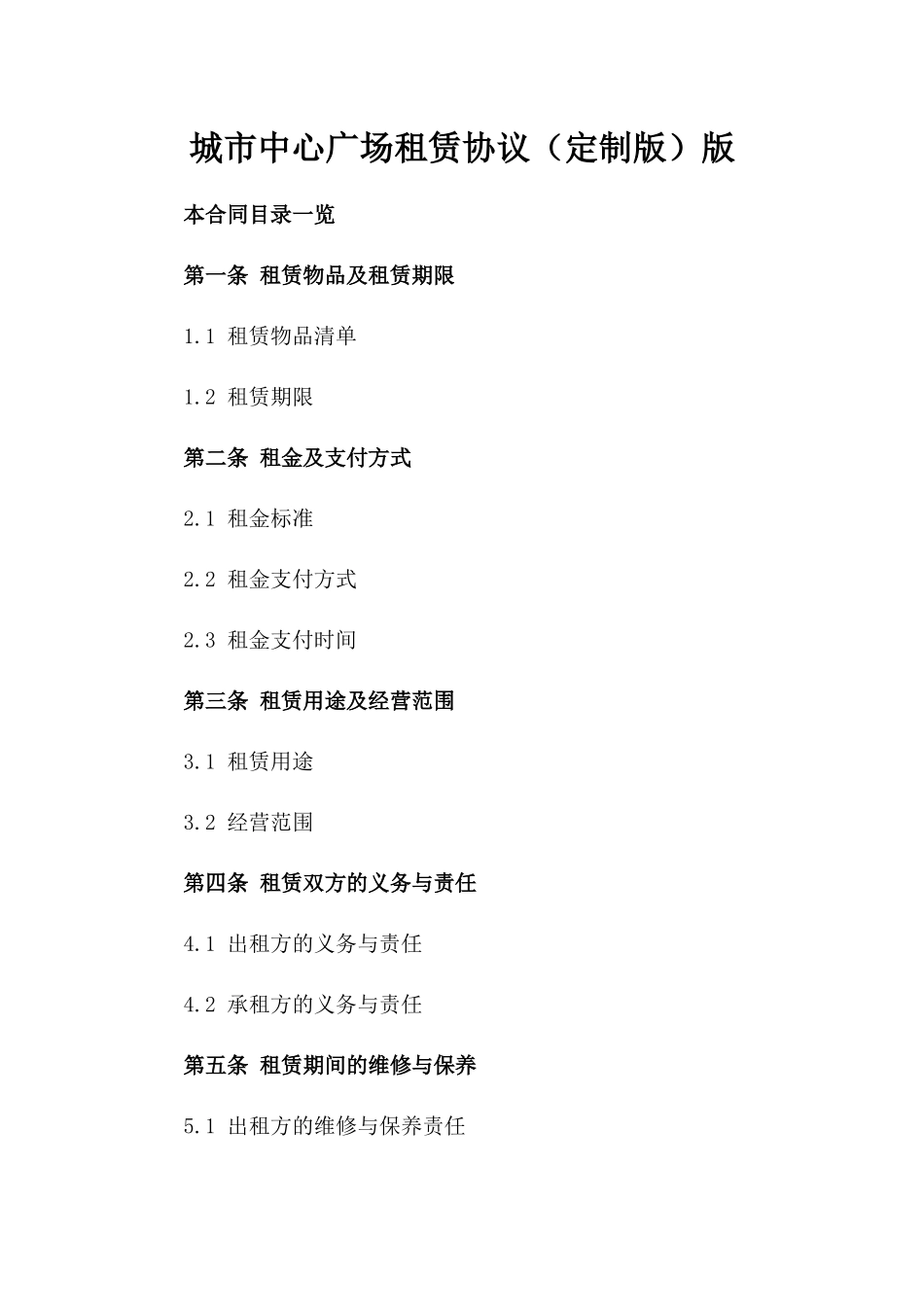 城市中心广场租赁协议（定制版）版_第2页