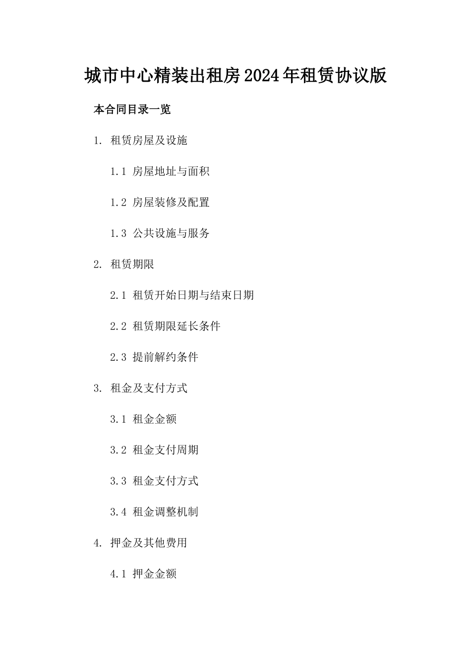 城市中心精装出租房2024年租赁协议版_第2页