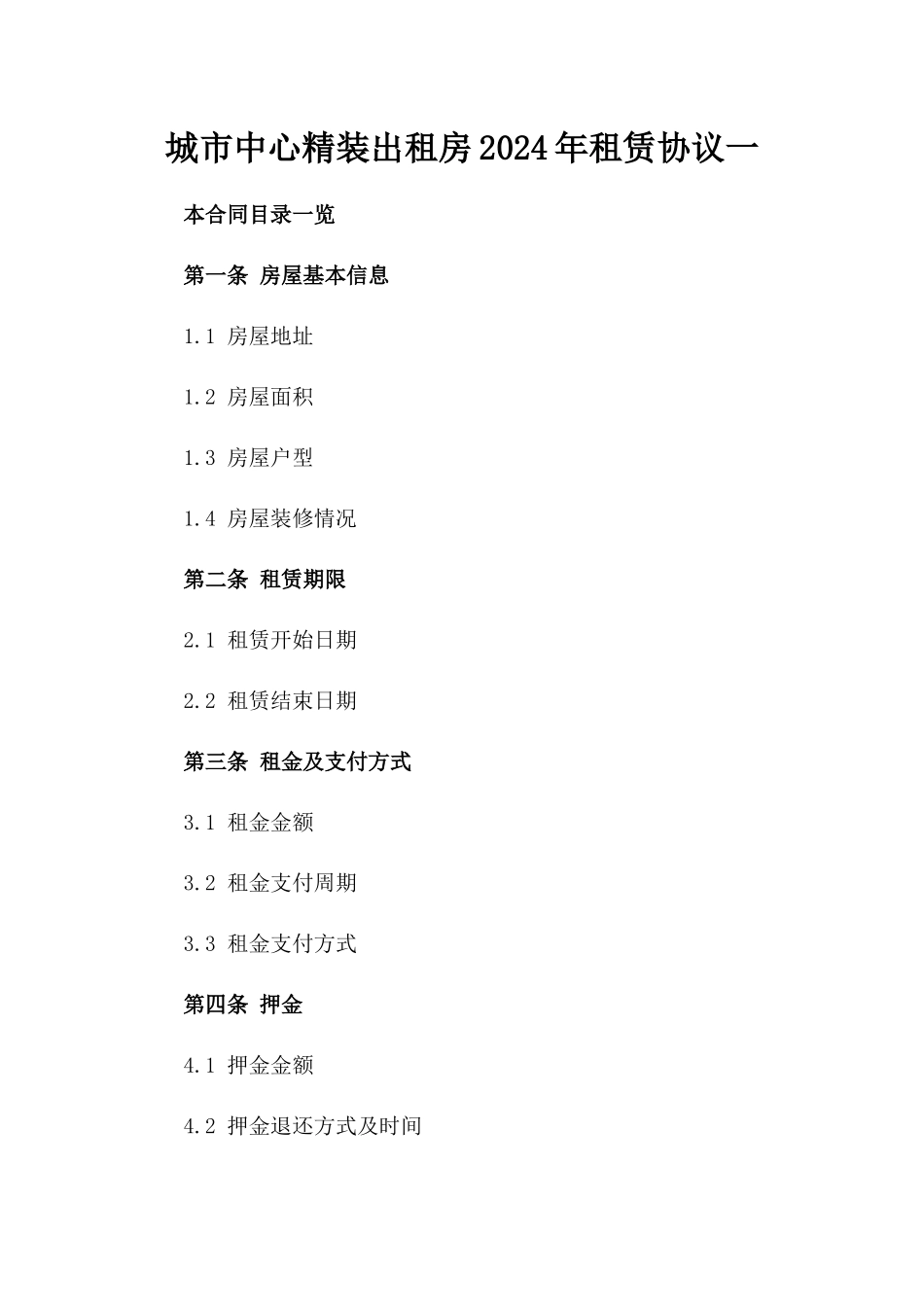 城市中心精装出租房2024年租赁协议一_第2页