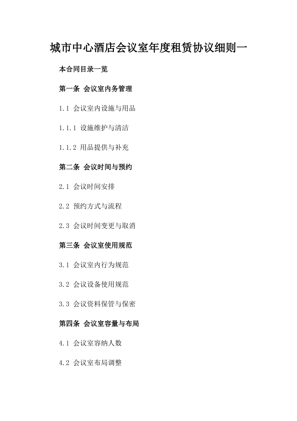 城市中心酒店会议室年度租赁协议细则一_第2页