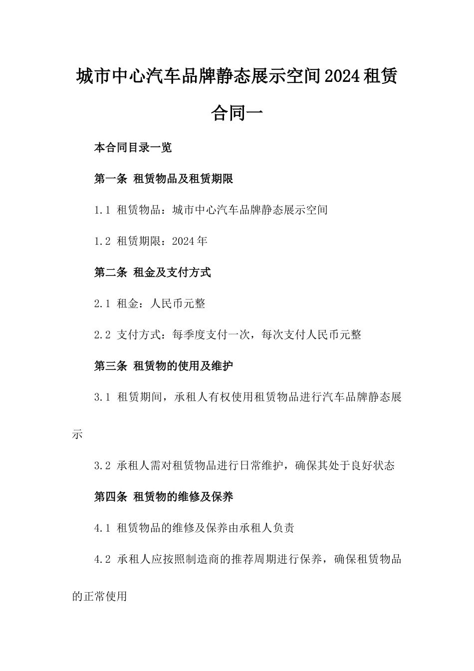 城市中心汽车品牌静态展示空间2024租赁合同一_第2页