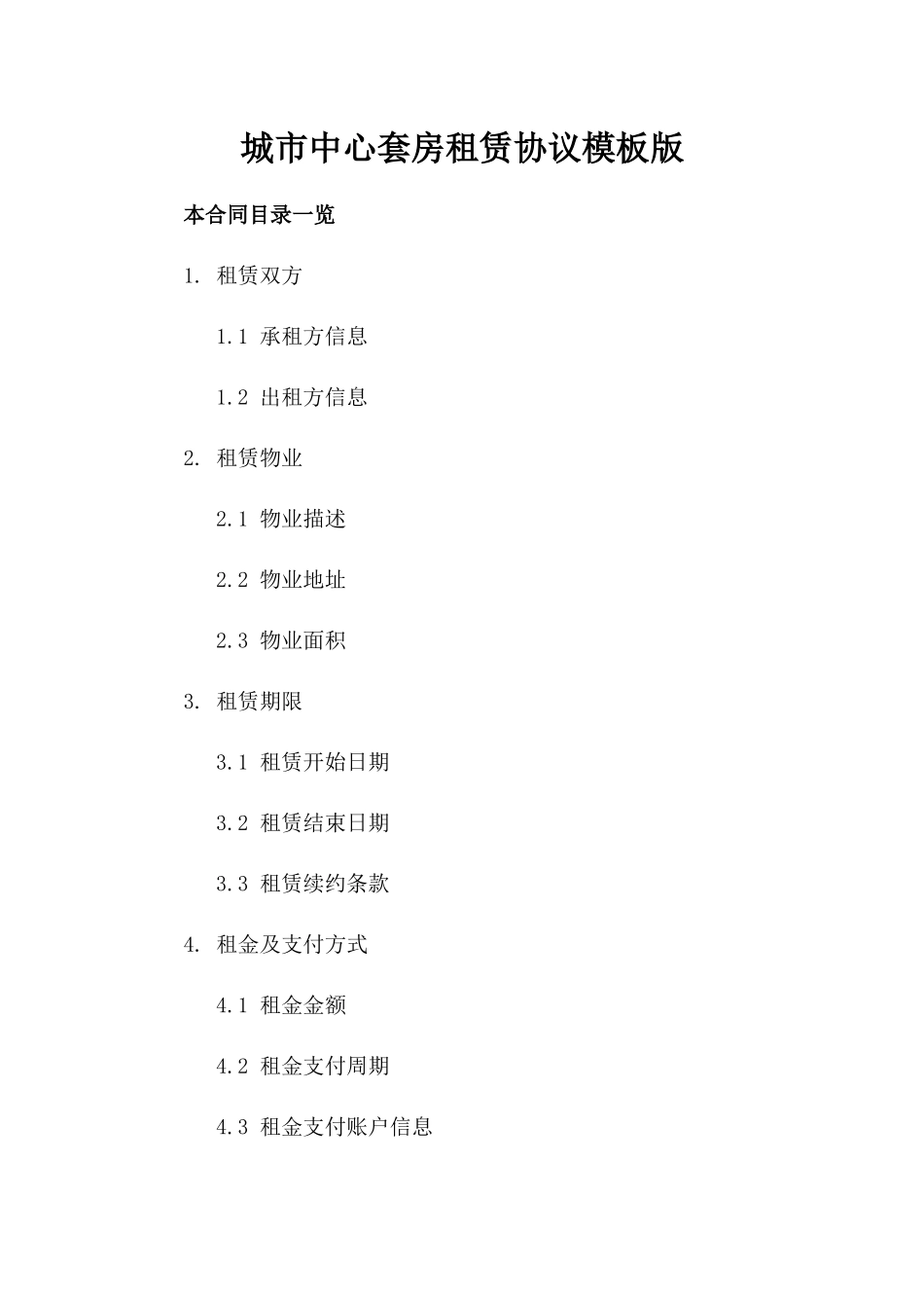 城市中心套房租赁协议模板版_第2页