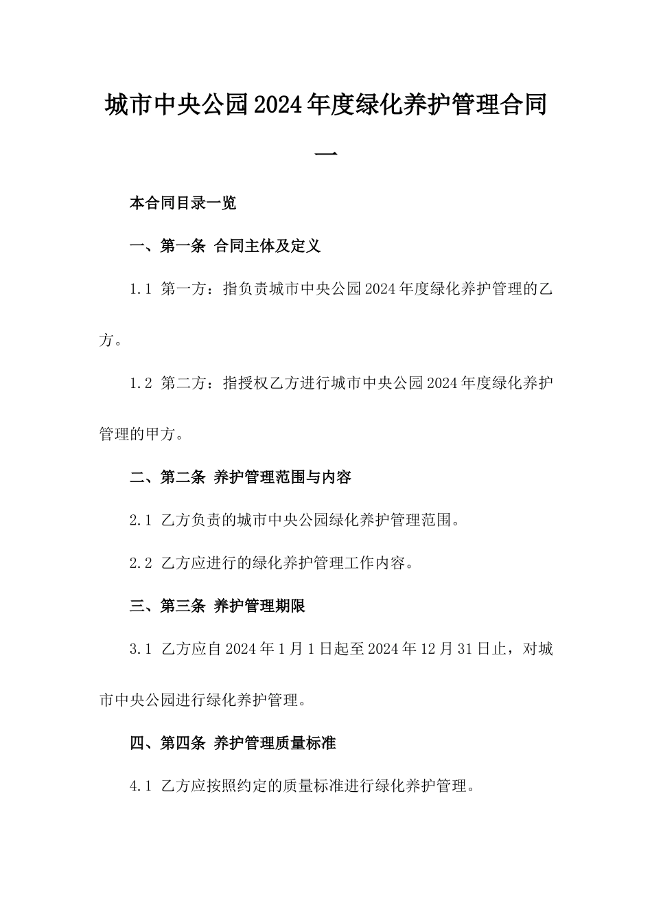 城市中央公园2024年度绿化养护管理合同一_第2页