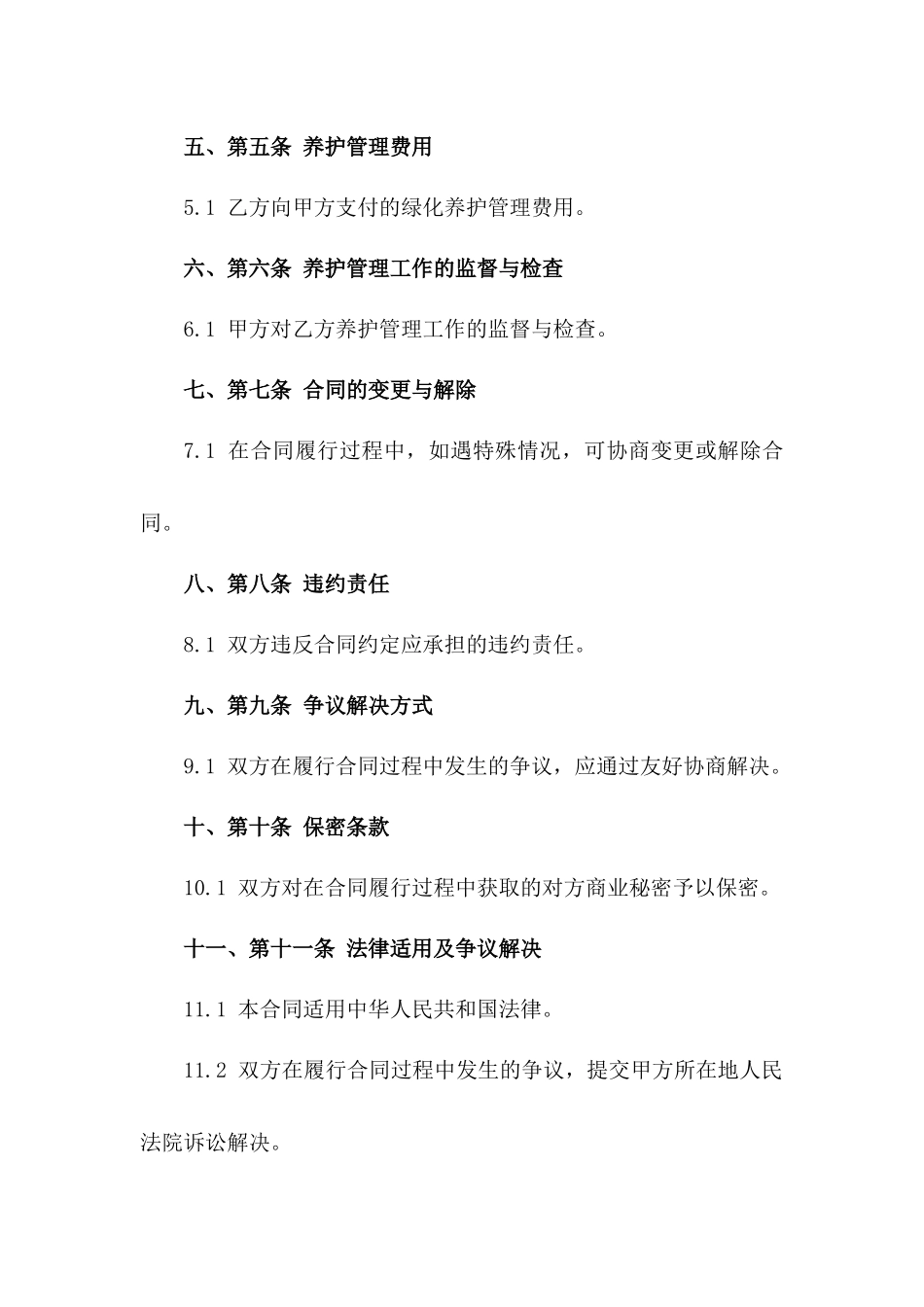 城市中央公园2024年度绿化养护管理合同一_第3页