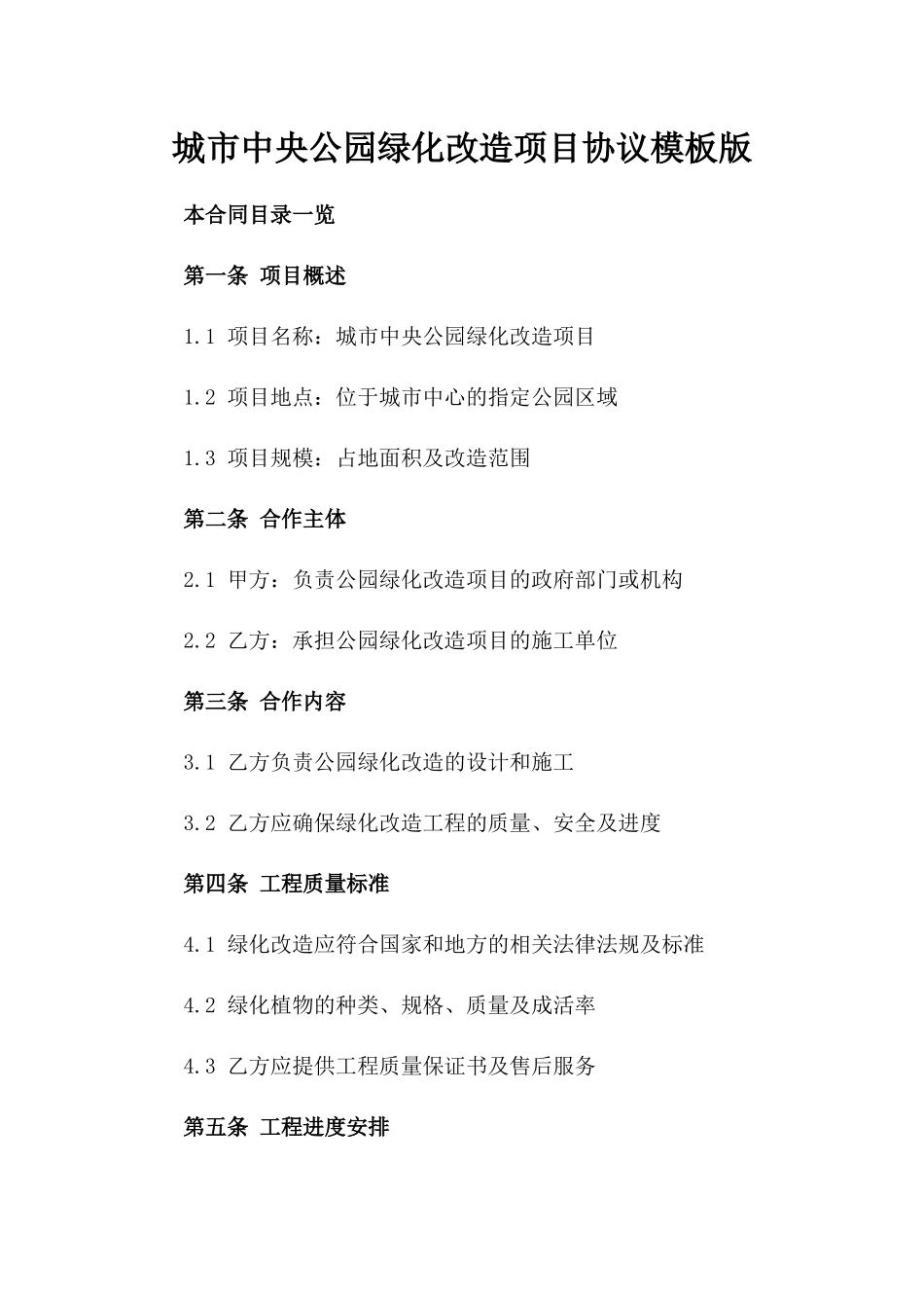 城市中央公园绿化改造项目协议模板版_第2页