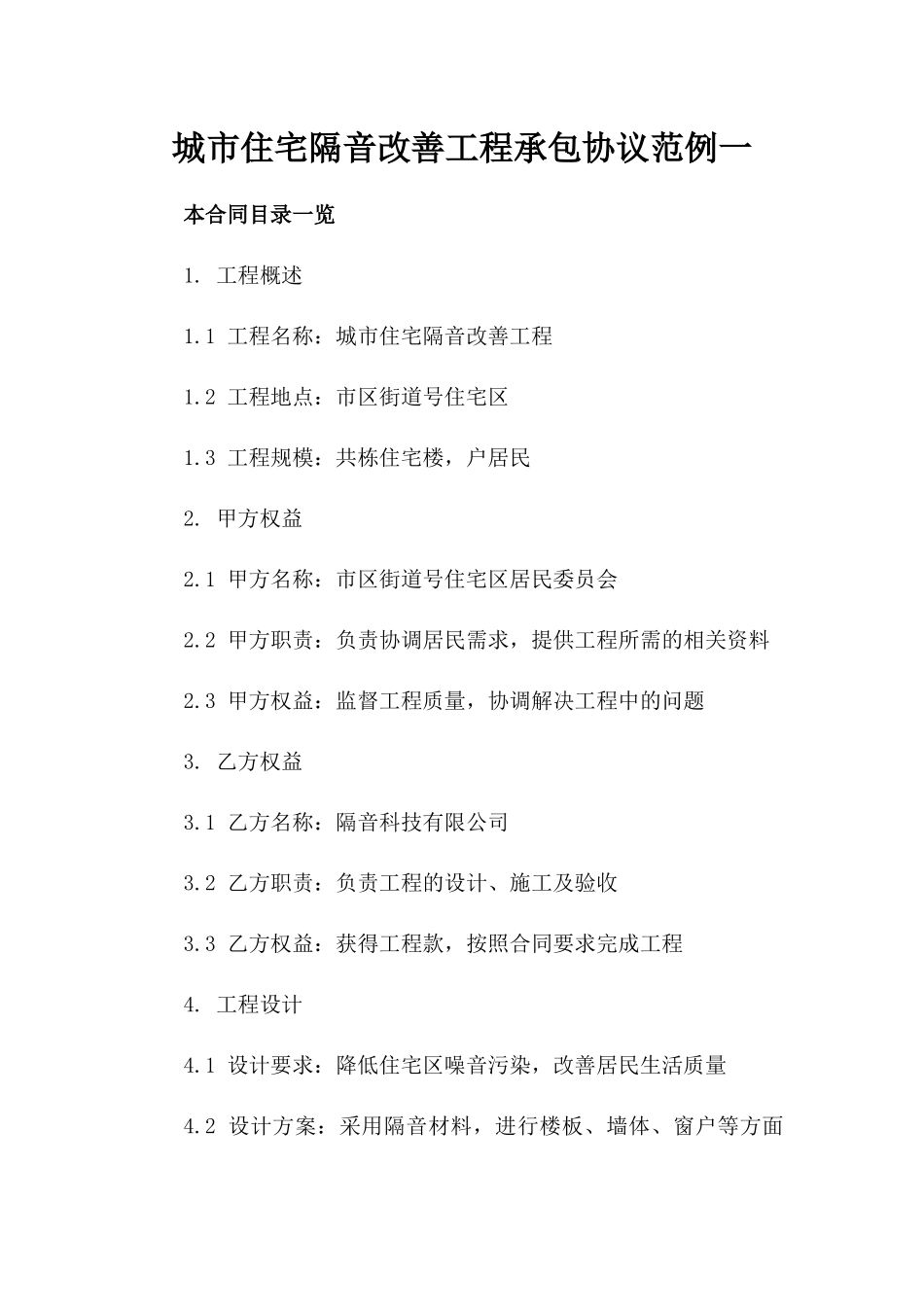 城市住宅隔音改善工程承包协议范例一_第2页