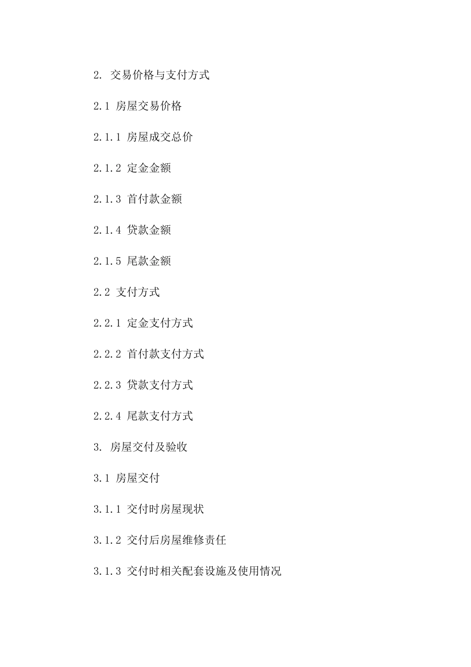 城市住宅购买协议及附属条款明细一_第3页