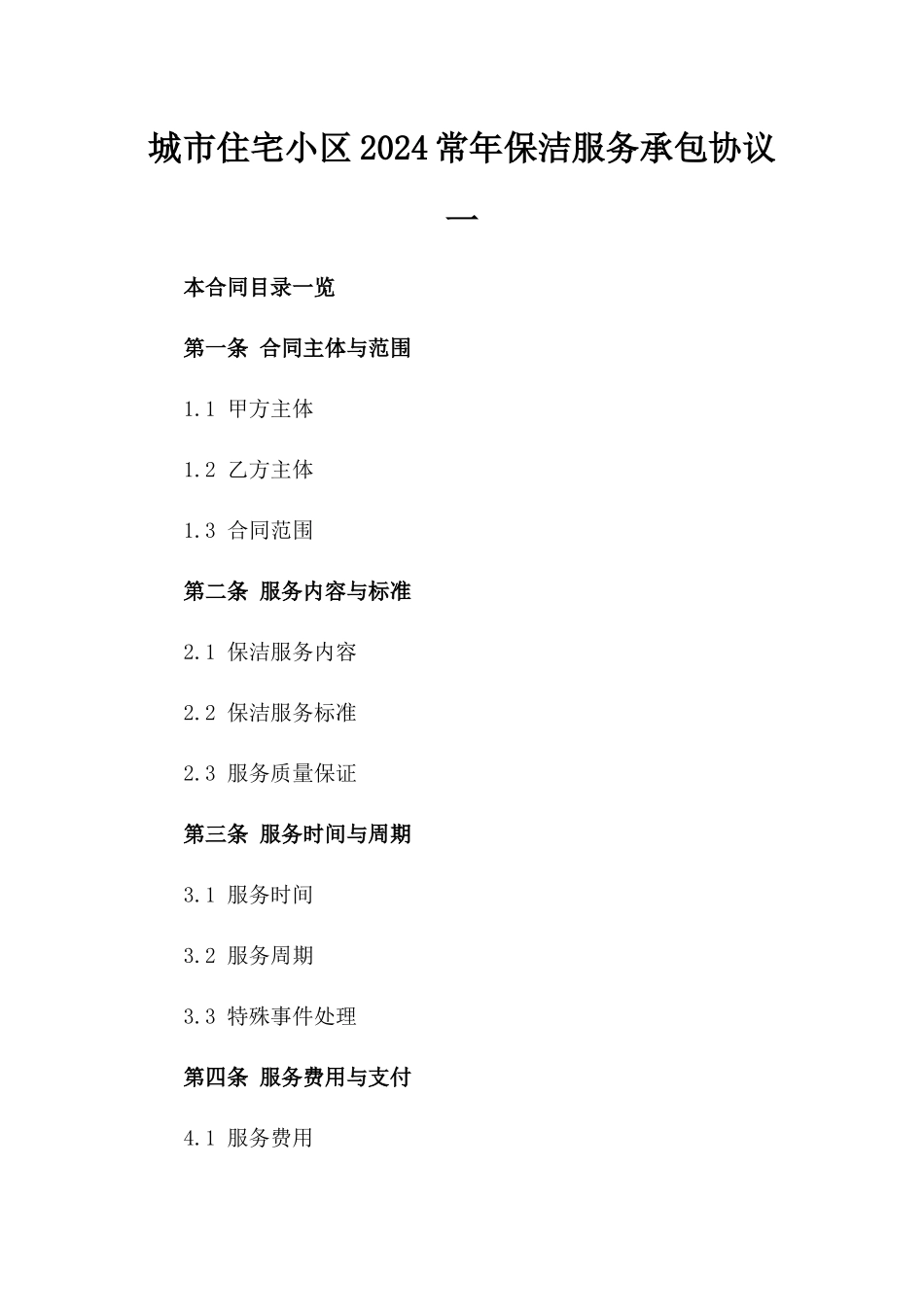 城市住宅小区2024常年保洁服务承包协议一_第2页