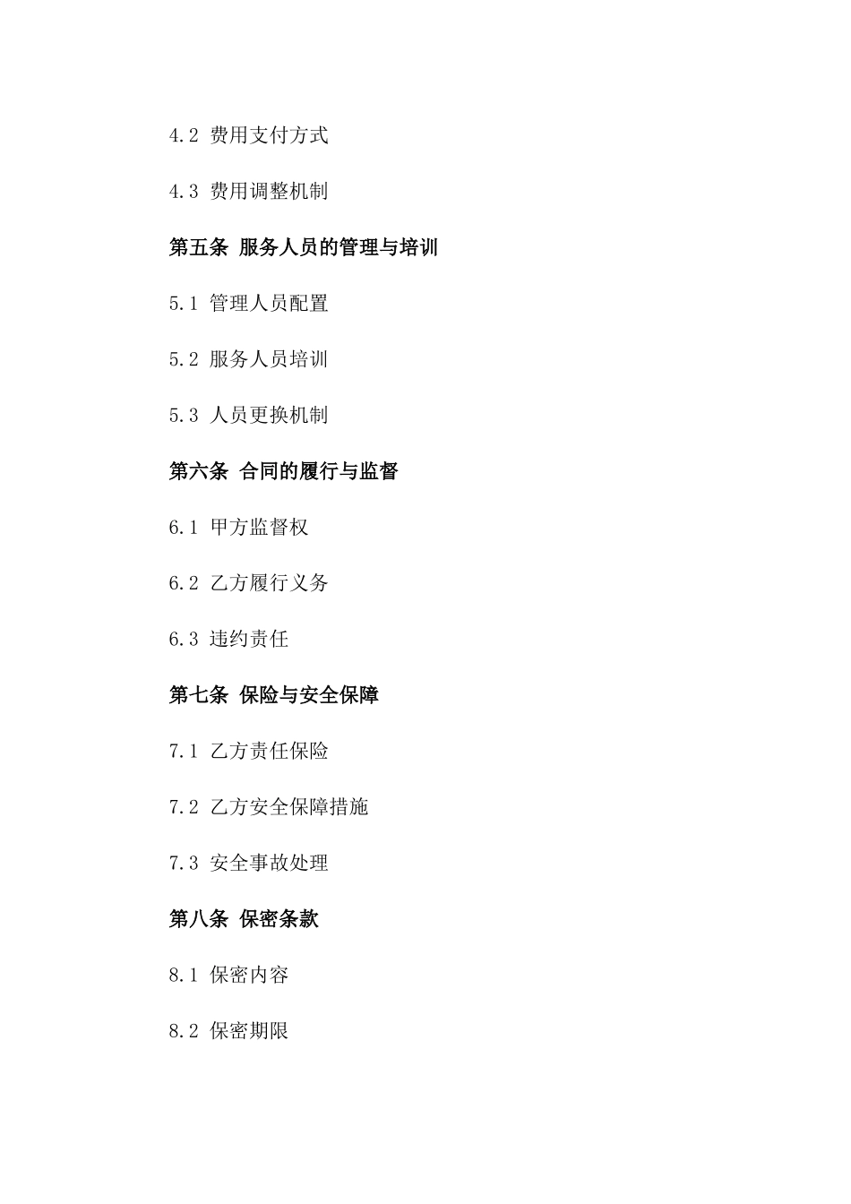 城市住宅小区2024常年保洁服务承包协议一_第3页