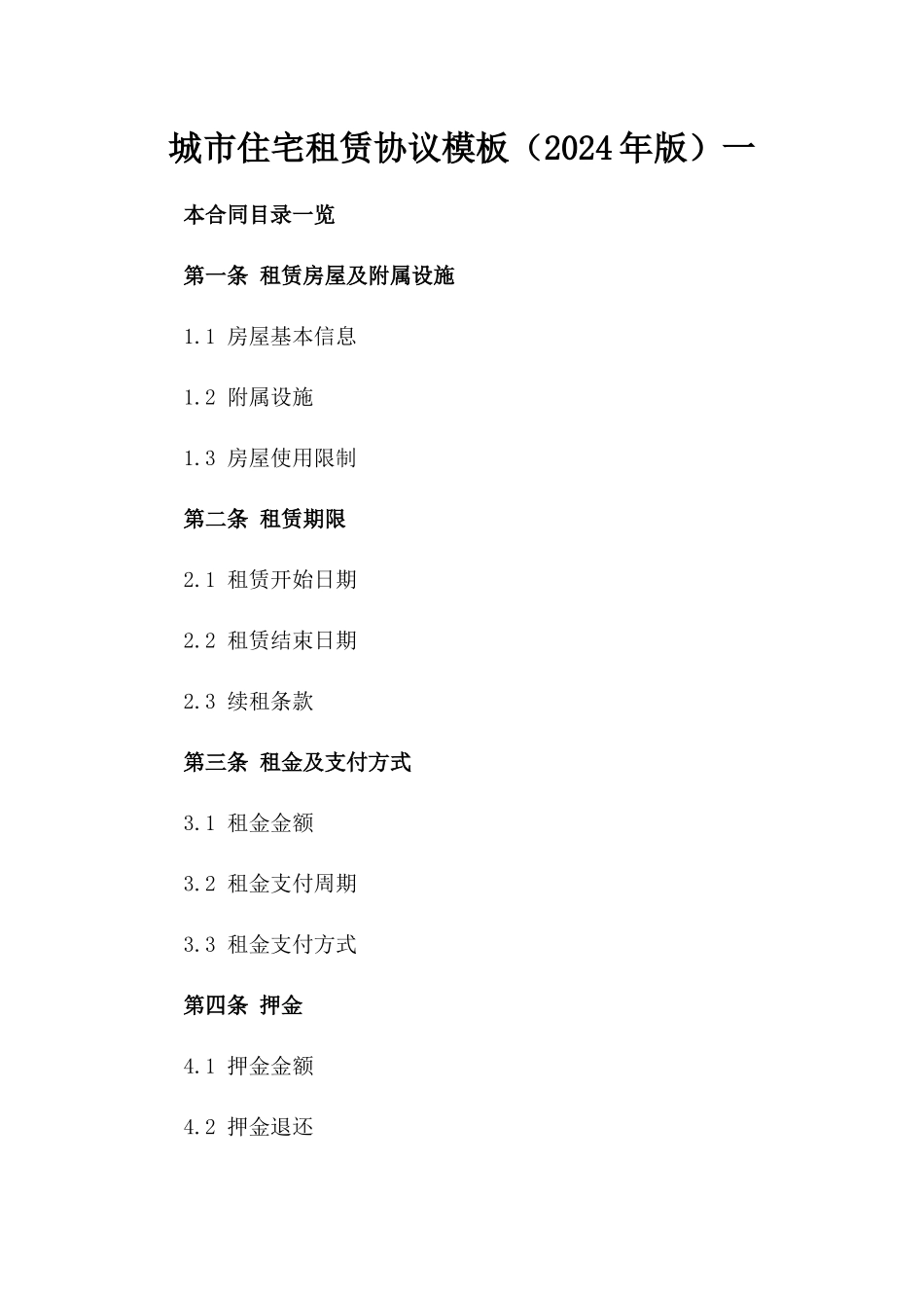 城市住宅租赁协议模板（2024年版）一_第2页