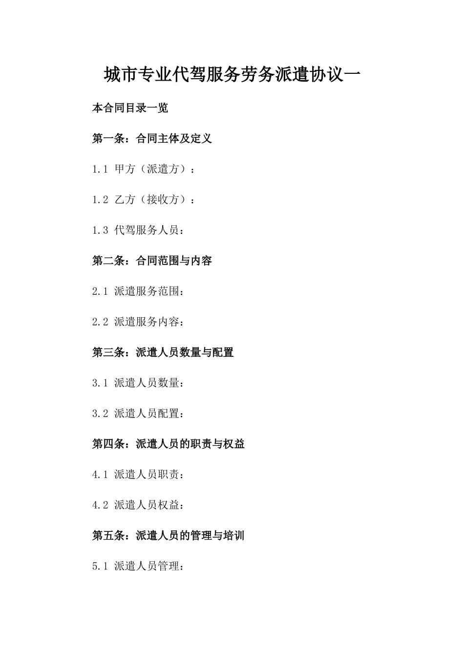 城市专业代驾服务劳务派遣协议一_第2页