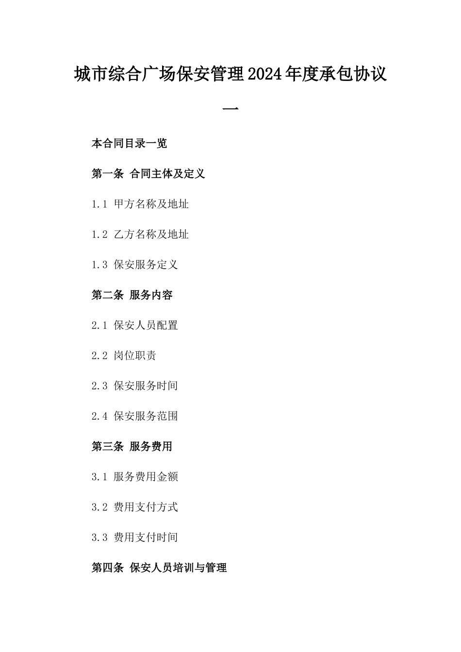 城市综合广场保安管理2024年度承包协议一_第2页