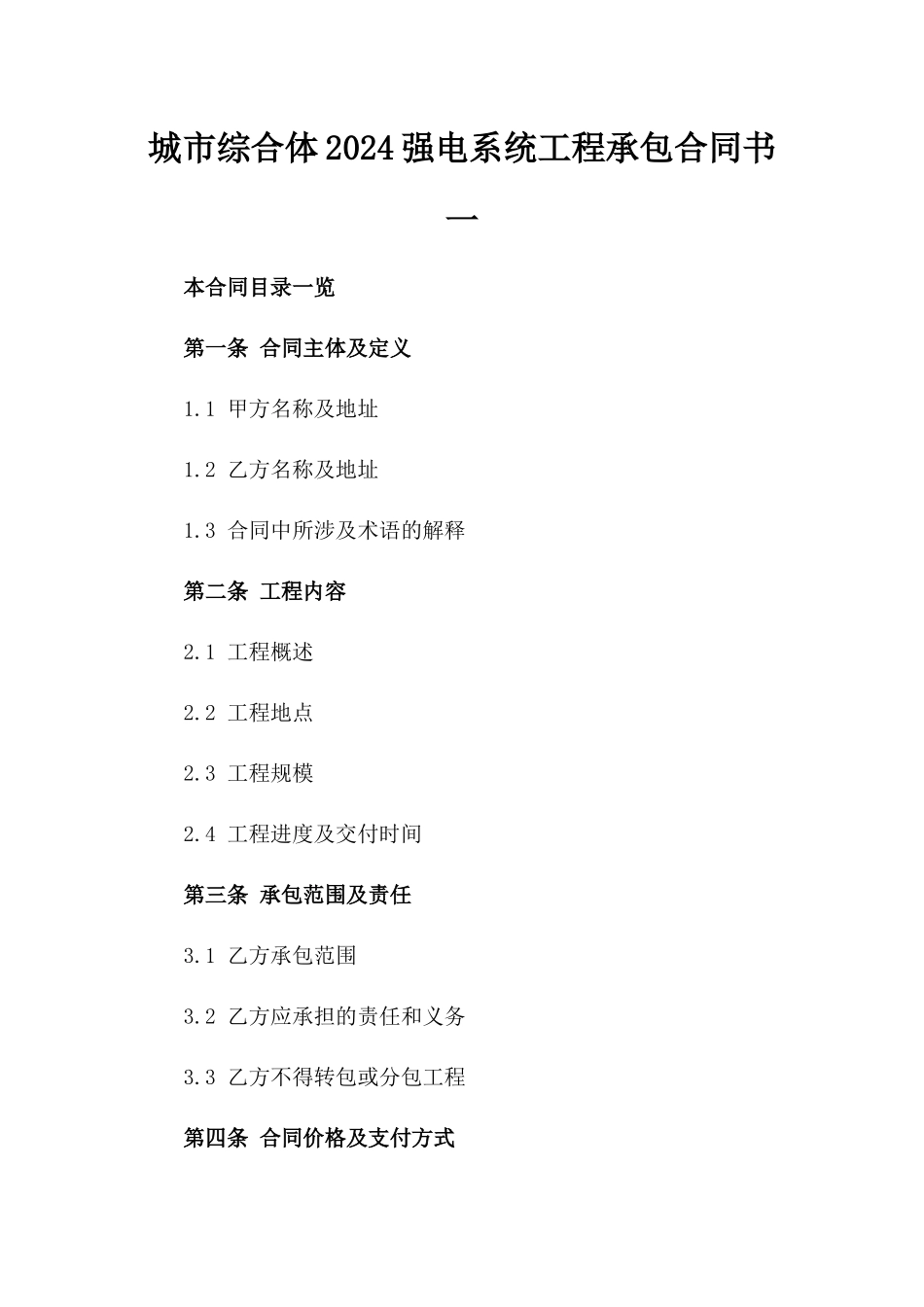 城市综合体2024强电系统工程承包合同书一_第2页