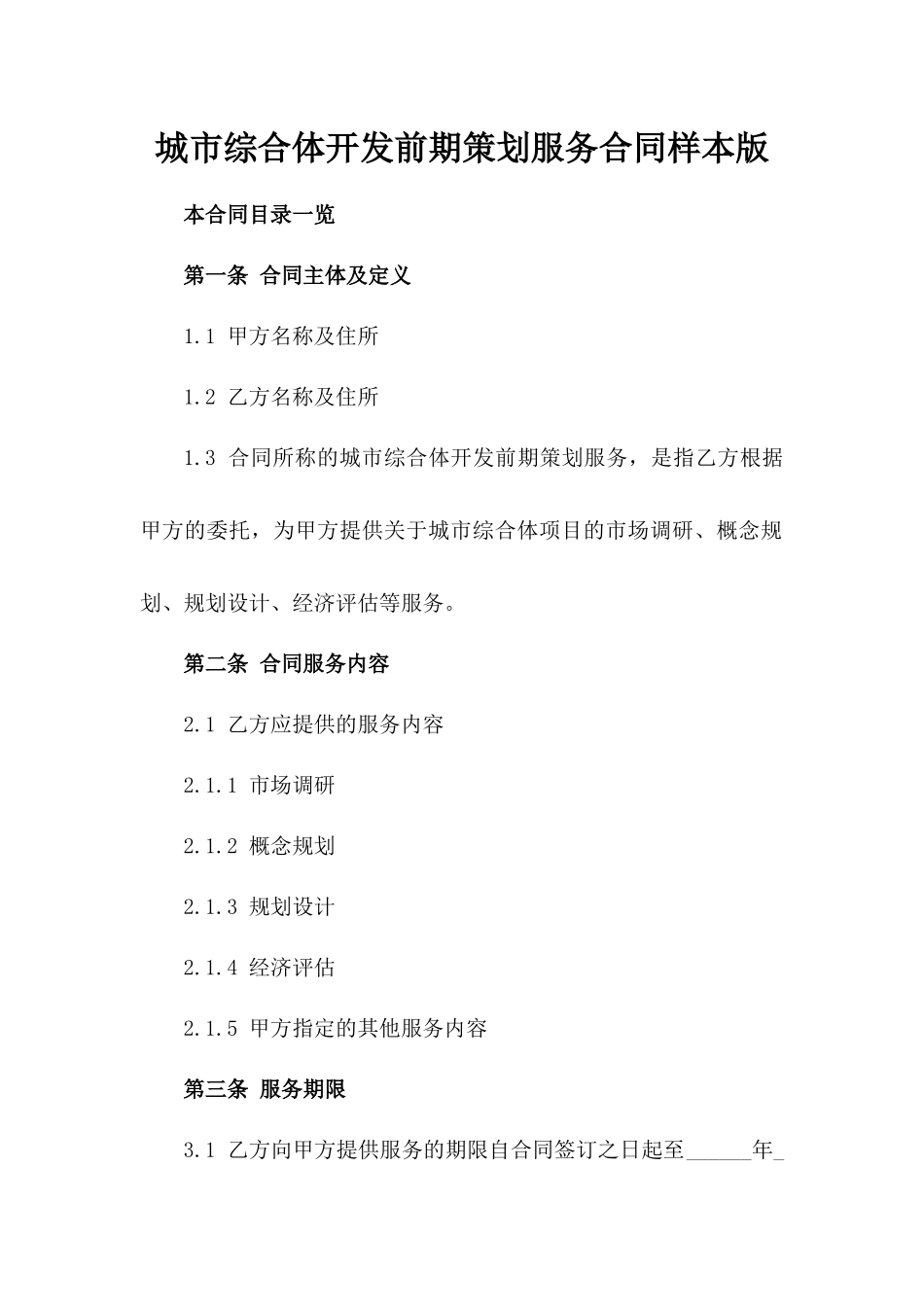 城市综合体开发前期策划服务合同样本版_第2页
