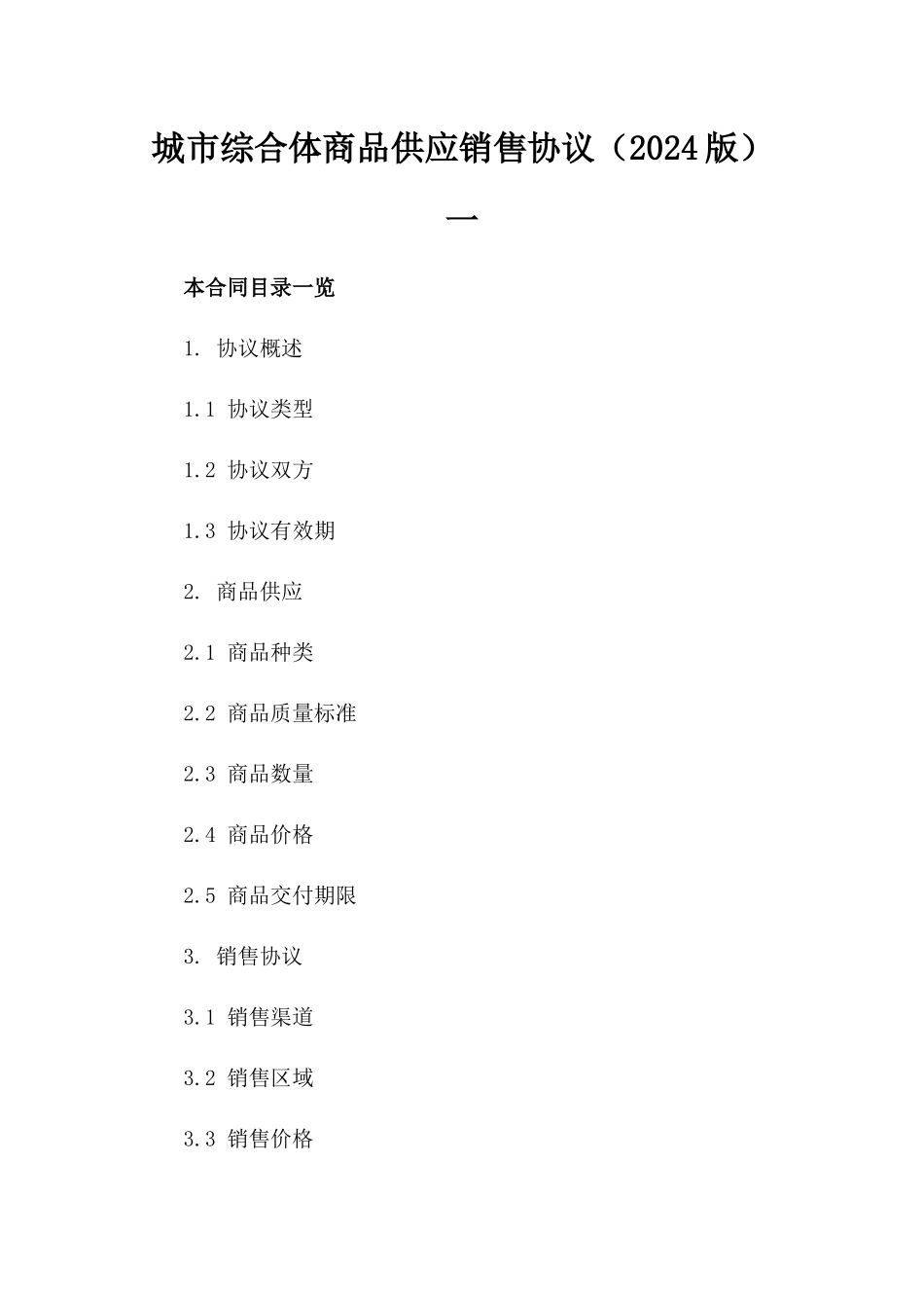 城市综合体商品供应销售协议（2024版）一_第2页