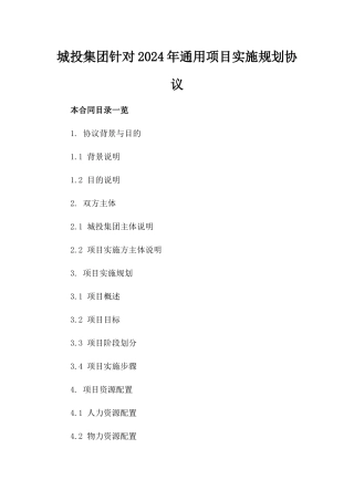 城投集团针对2024年通用项目实施规划协议