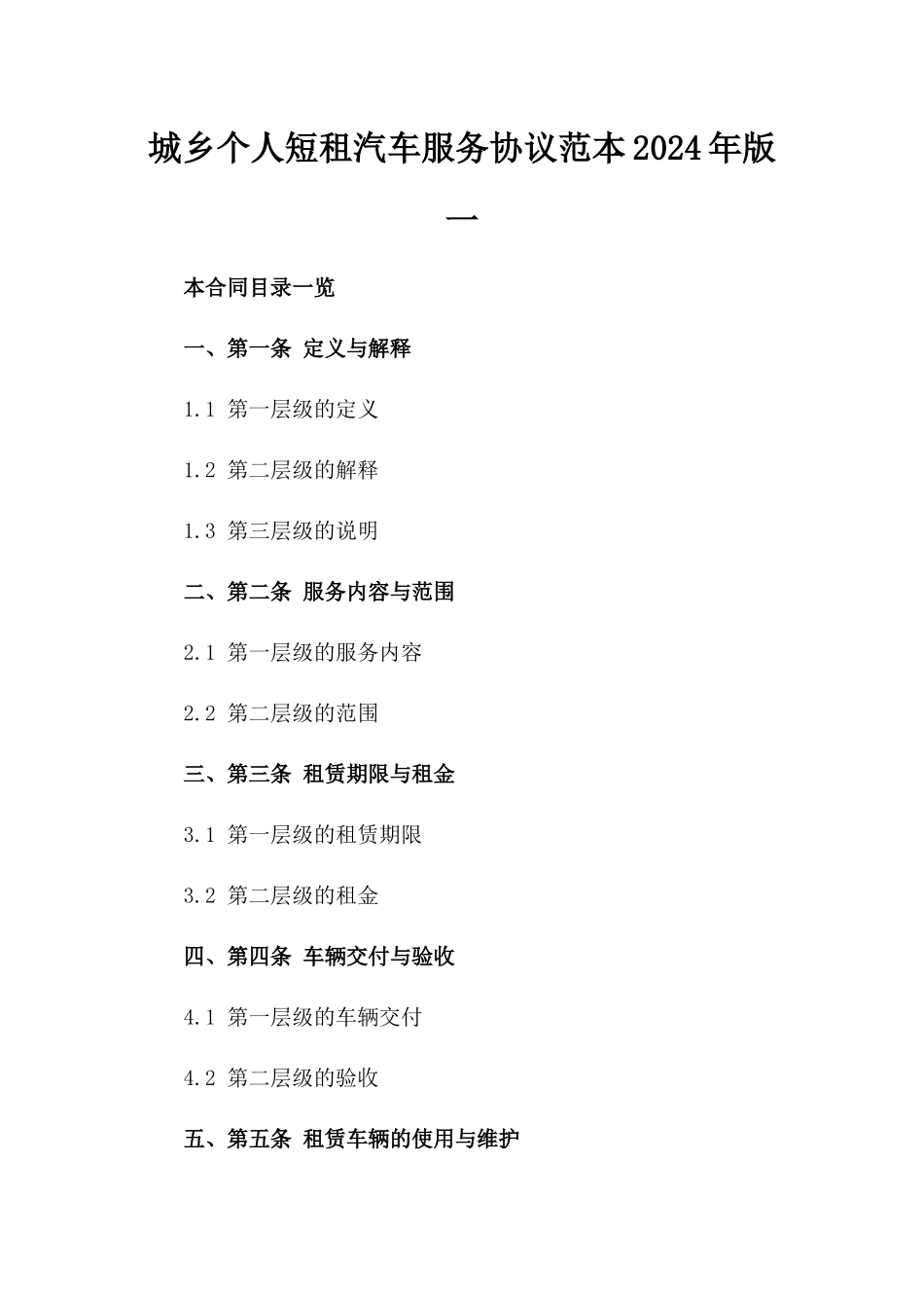 城乡个人短租汽车服务协议范本2024年版一_第2页