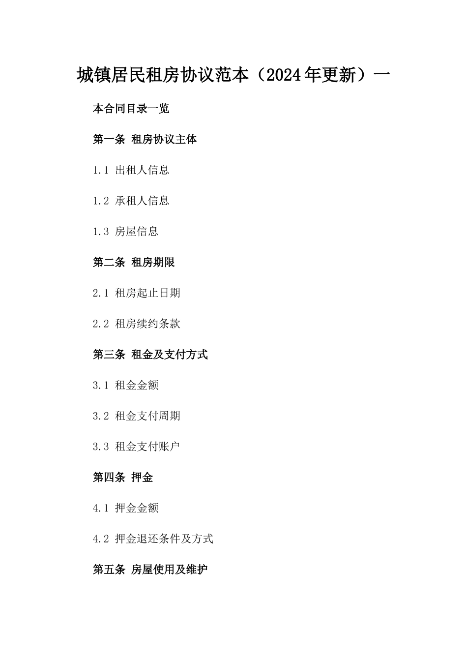 城镇居民租房协议范本（2024年更新）一_第2页