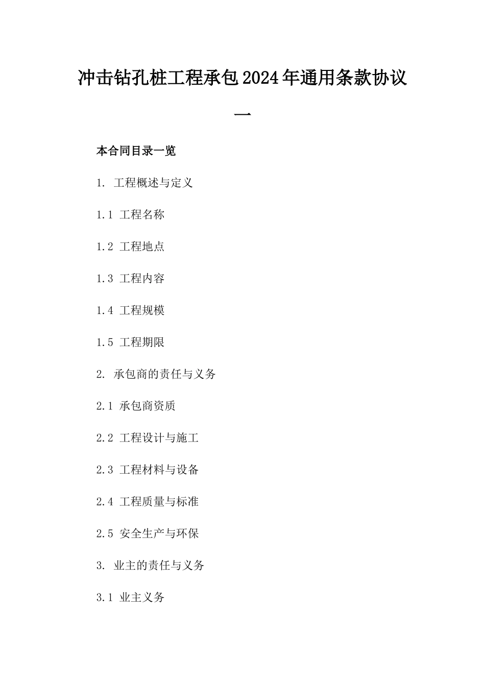 冲击钻孔桩工程承包2024年通用条款协议一_第2页