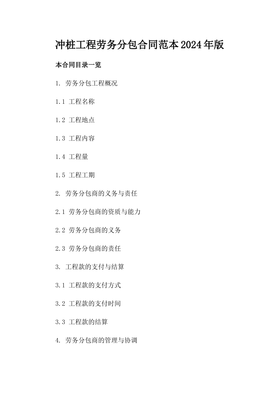 冲桩工程劳务分包合同范本2024年版_第1页