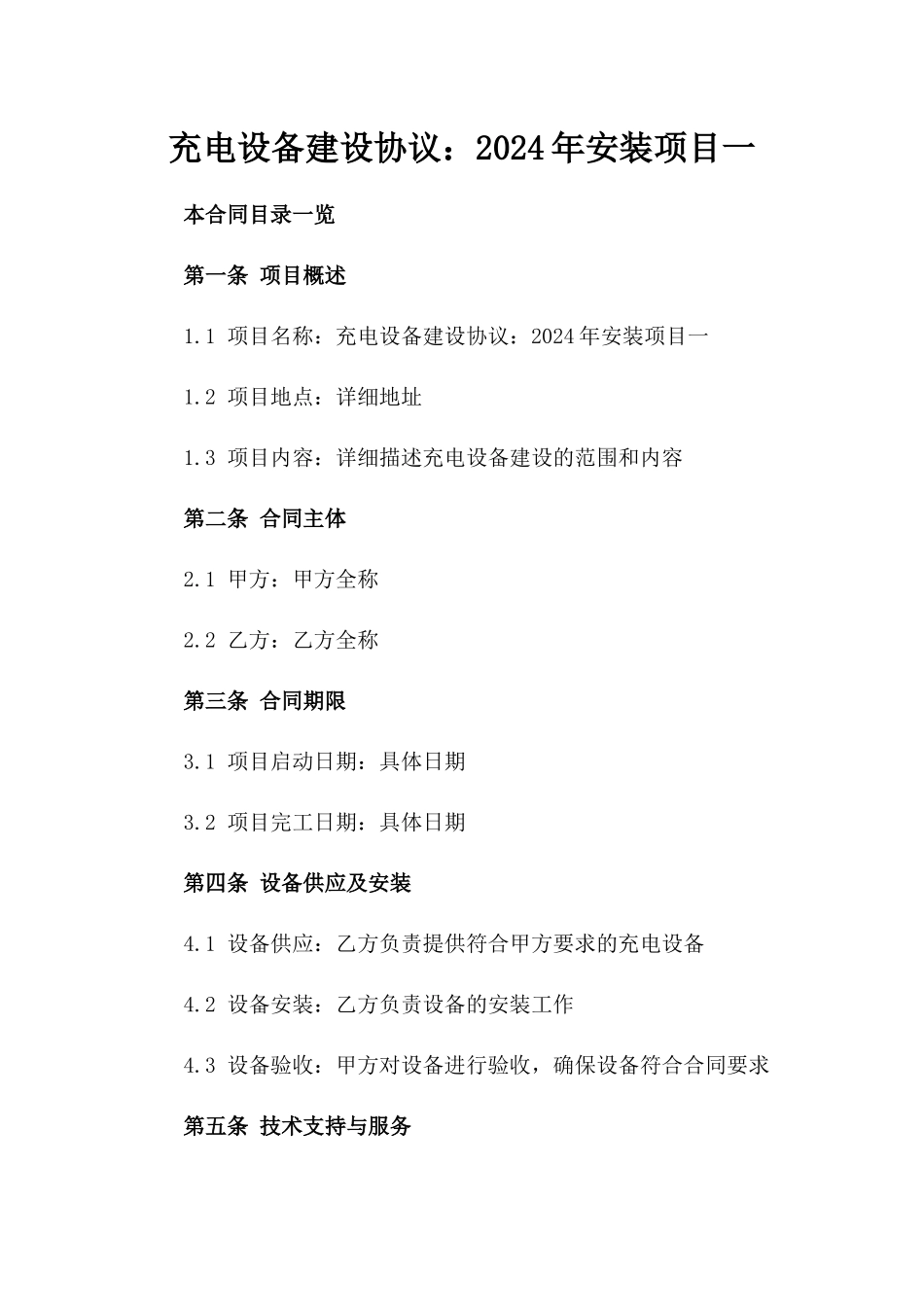 充电设备建设协议：2024年安装项目一_第2页