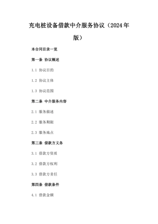 充电桩设备借款中介服务协议（2024年版）