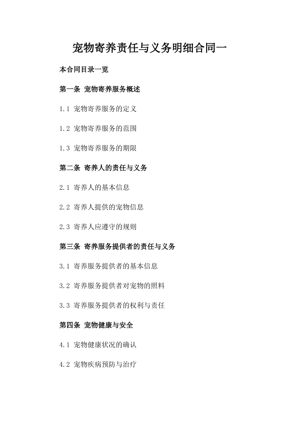 宠物寄养责任与义务明细合同一_第2页