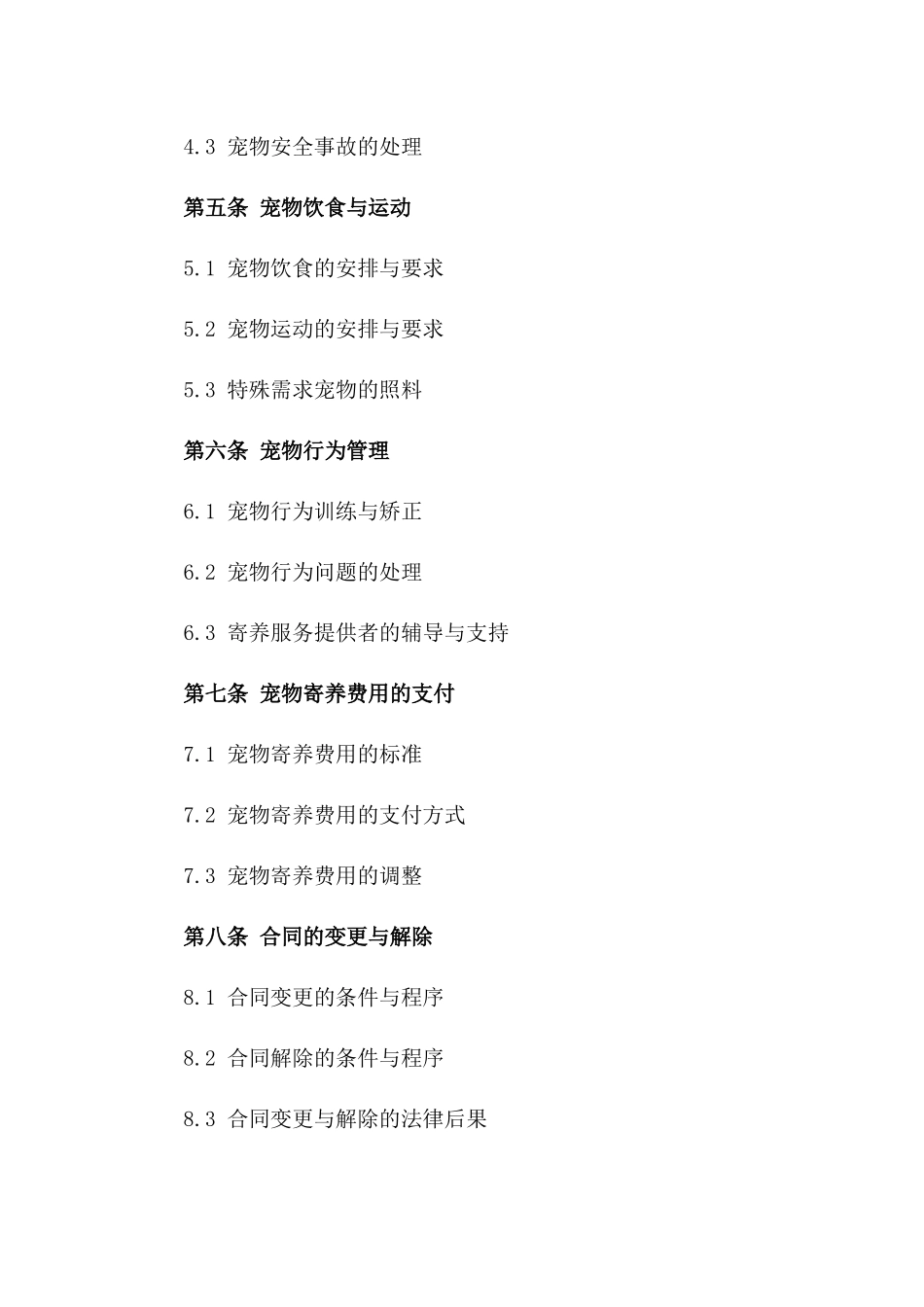 宠物寄养责任与义务明细合同一_第3页