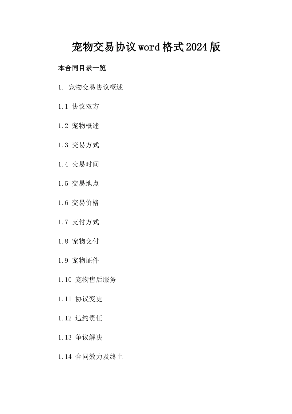 宠物交易协议word格式2024版_第2页