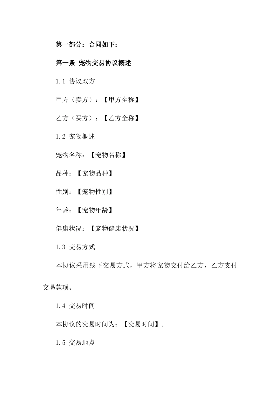 宠物交易协议word格式2024版_第3页