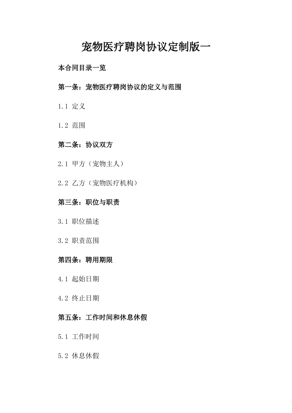 宠物医疗聘岗协议定制版一_第2页