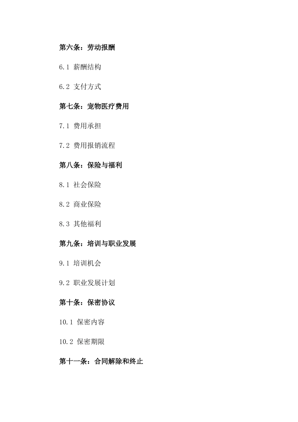 宠物医疗聘岗协议定制版一_第3页