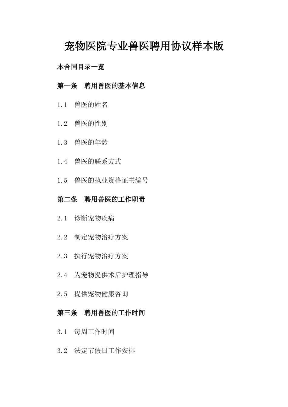 宠物医院专业兽医聘用协议样本版_第2页