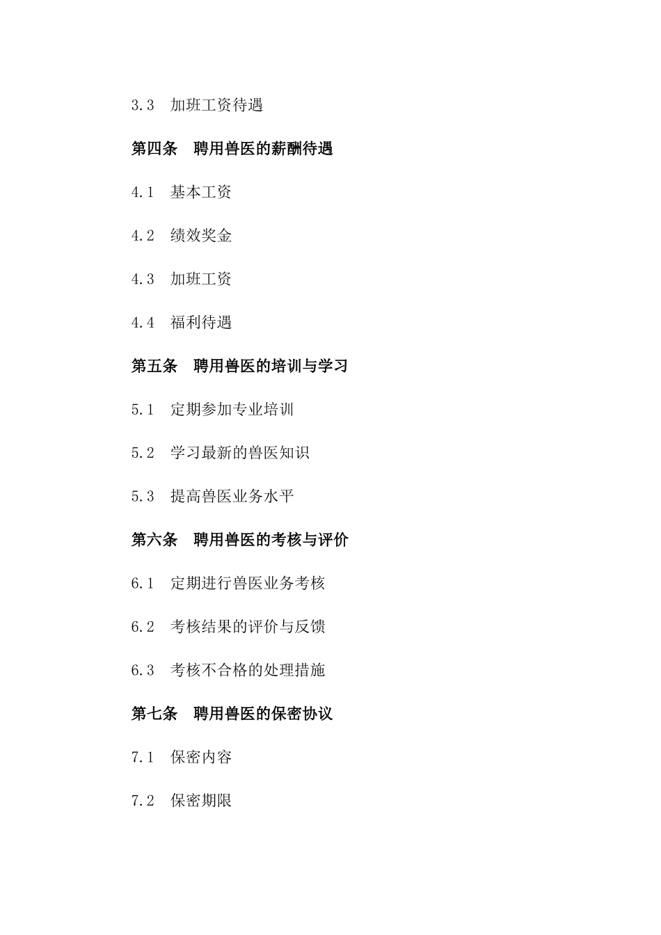 宠物医院专业兽医聘用协议样本版_第3页